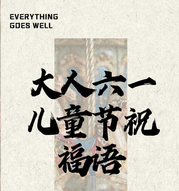 儿童节如何发送暖心祝福语给大人？（童心未泯，福寿安康）