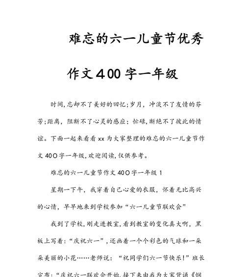 难忘的儿童节的作文怎么写（《童心未泯，节日里的成长记》）