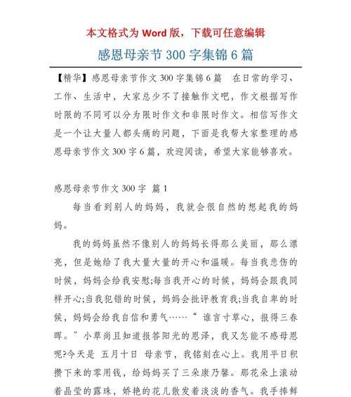 如何写一篇精彩的庆祝母亲节作文300字？（《母爱如春日暖阳——母亲节的心声》）