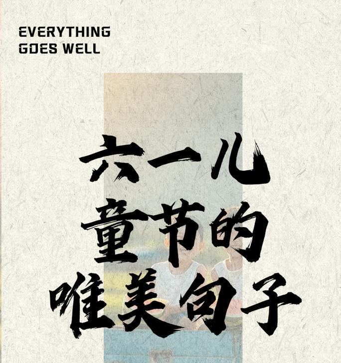 儿童节如何用浪漫句子表达爱意？（《童心未泯·六一诗意》）