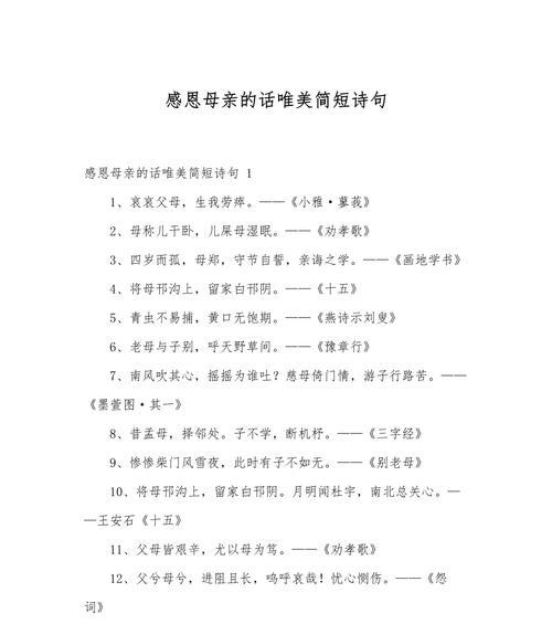 母亲节短句感恩好句有哪些？（感恩母爱的文化颂歌》）