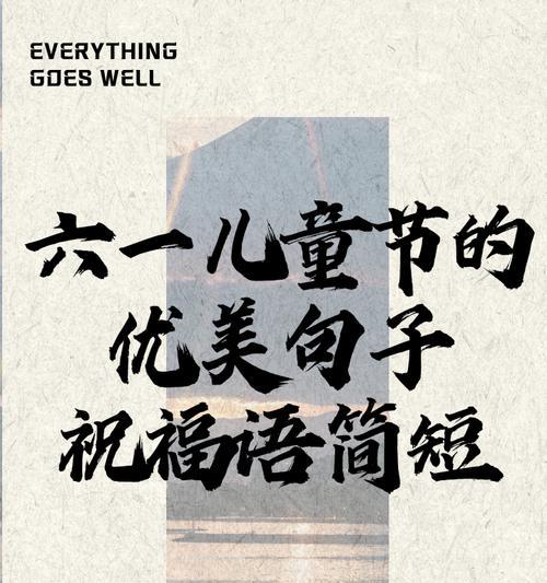 儿童节的话怎么写（《童心绘梦·六一雅韵》）