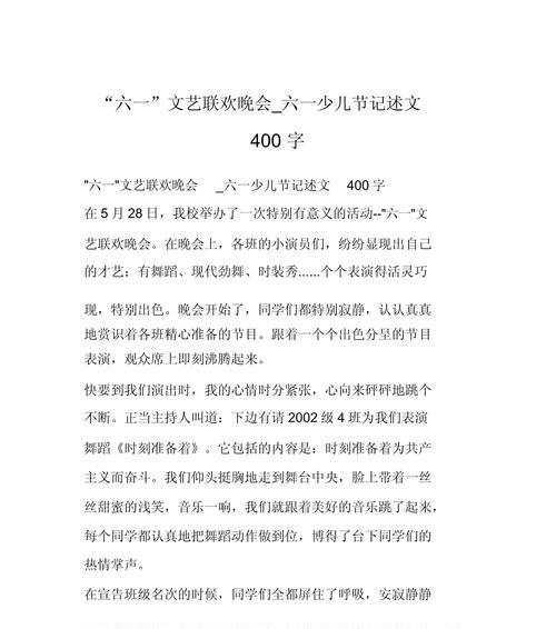 六一儿童节活动作文400字怎么写？（《六一欢聚，青春梦想起航》）