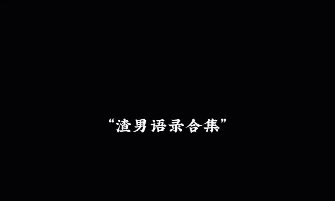 61儿童节渣男语录好句有哪些？（《六一怀古：情话假象，遗落心间的碎玉》）