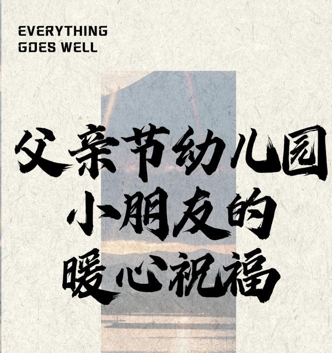 有关中班孩子父亲节祝福语的句子怎么写（《孝子心声：中班稚子的父亲节寄语》）