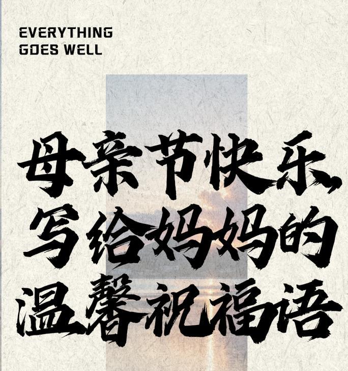 母亲节送什么祝福语好？（《母仪天下）