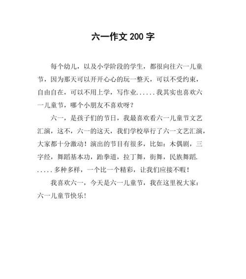 有关儿童节小学作文200字的作文怎么写（《童心未泯的六一情怀》）