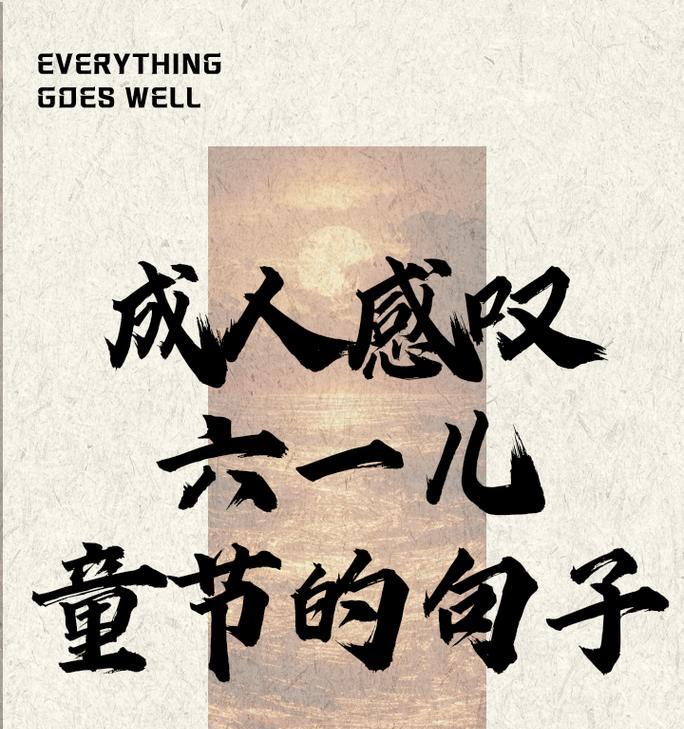 儿童节祝成人的句子好句有哪些？（童心未泯，岁月静好）