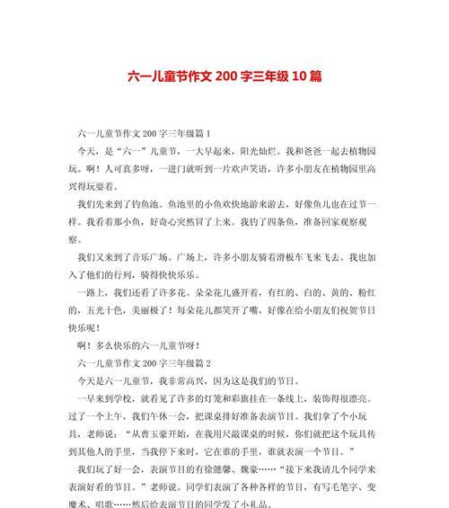 关于六一儿童节的作文怎么写200字（《青春的节日，童年的梦》）