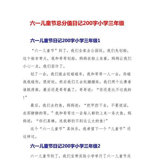关于六一儿童节的作文怎么写200字（《青春的节日，童年的梦》）