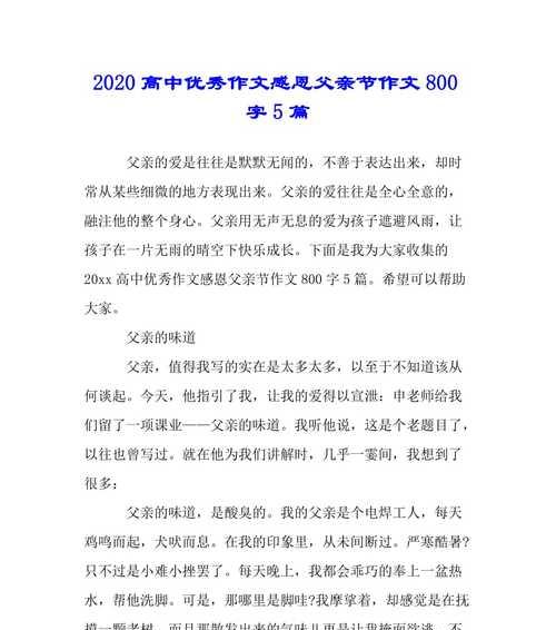 有关父亲节作文高中800字的作文怎么写（《父亲节的记忆》）