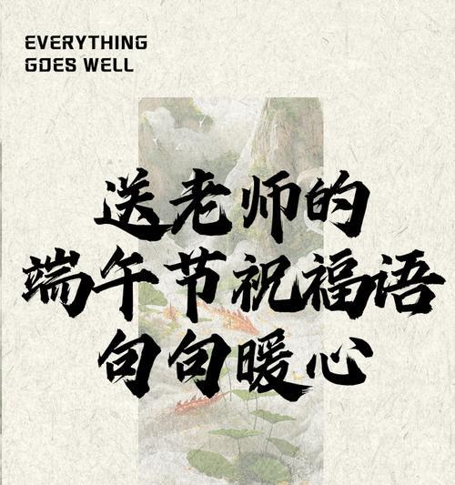 有关端午节师生祝福文案短句的句子怎么写（《屈原赋情，师生共赏端午风》）