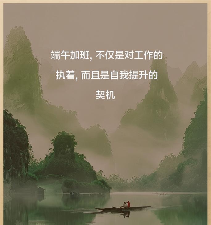 端午节加班时如何保持积极心态？（《端午加班语录：传统之思，劳动之美》）