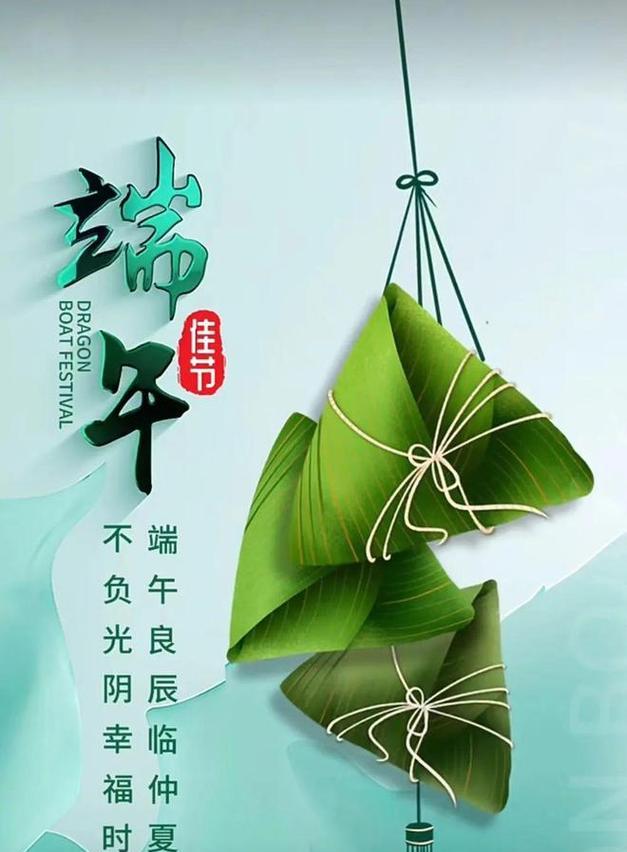 预祝领导端午节安康句子好句有哪些？（《屈子投江情，粽子飘香颂端午》）