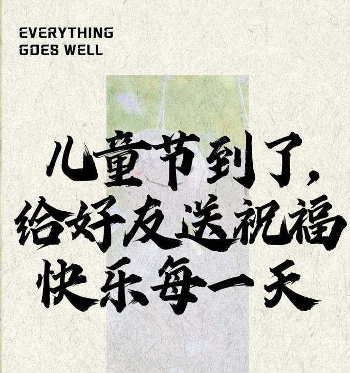 儿童节如何给同事送上祝福？（《童心未泯，六一之愿》）