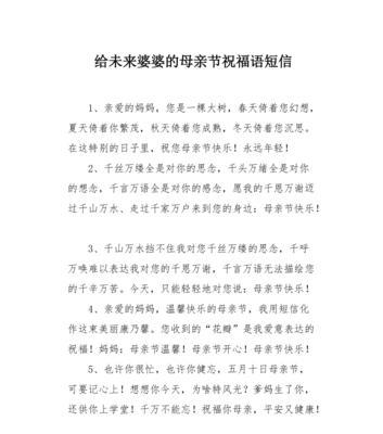 母亲节婆婆的祝福语怎么写（《慈颜献瑞：以古风祝福母亲节》）