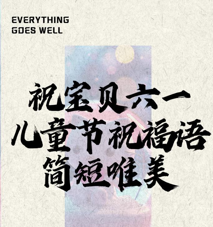 儿童节快乐祝福语有哪些？（《童心绘彩，欢乐六一》）