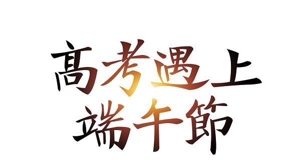 端午节祝福高考学子的句子有哪些？（《龙舟竞渡，才子佳人：端午寄语高考》）
