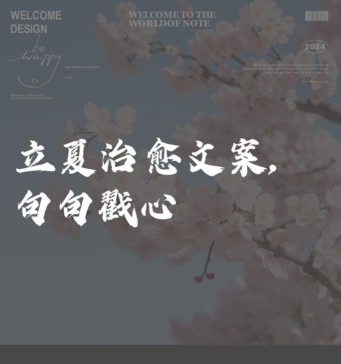 今天立夏文案情感语录有哪些？（《立夏之约：碧绿换朱颜，春去夏来时》）