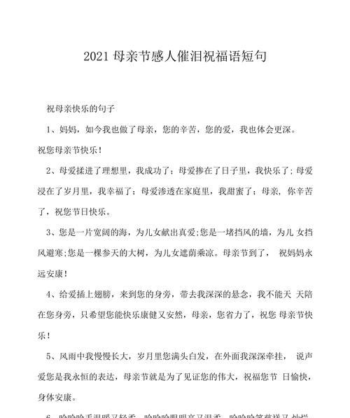 母亲节祝福语录句子好句有哪些？（《母爱似海，恩深似山——一语寄深情》）