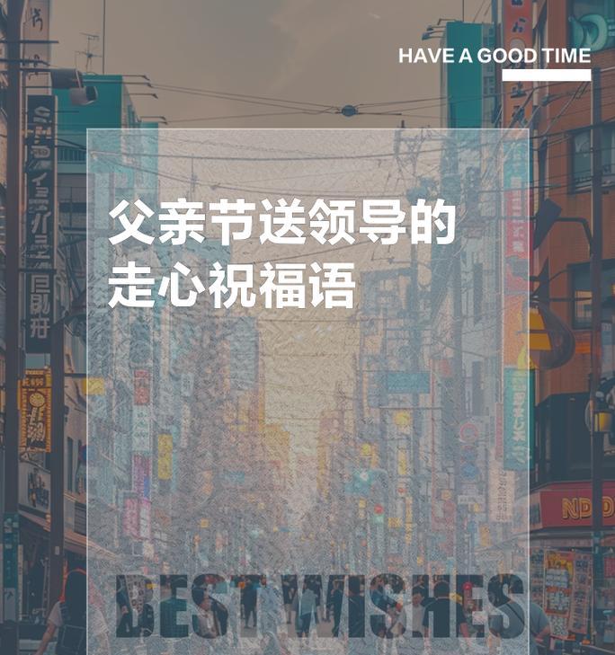 给领导的父亲祝寿怎么说话（《父德如山：一纸诗意，半卷清风》）