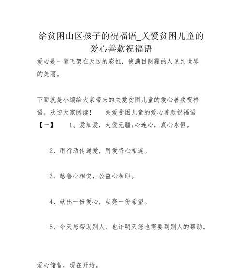 贫困儿童节祝福语好句有哪些？（《墨香暖童心——古韵致贫儿》）