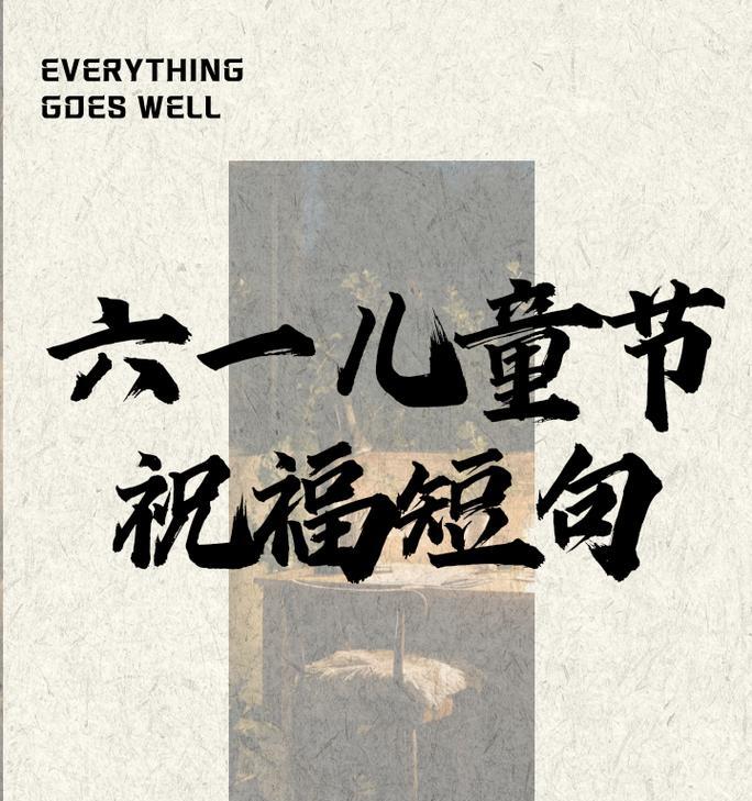 有关六一儿童节短祝福语的句子怎么写（《童心绘六月，诗意话端午》）