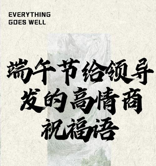 端午节给领导祝福语怎么说（《粽香情深，端午安康》）