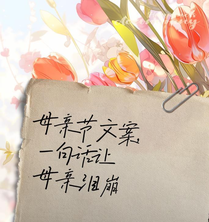 母亲节经典语录有哪些？（《慈颜如花，母爱似水》）