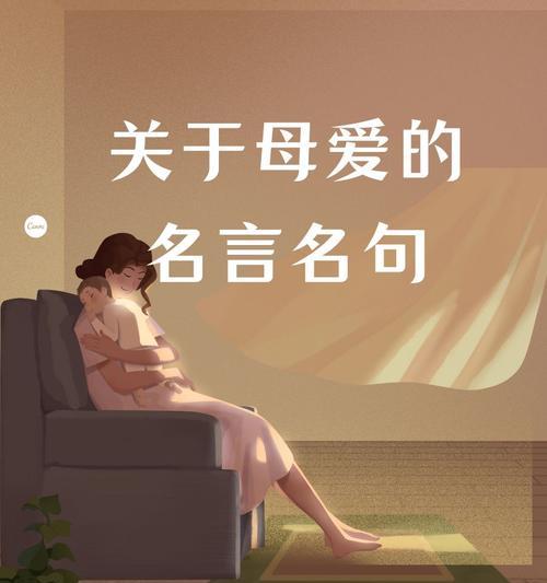母亲节经典语录有哪些？（《慈颜如花，母爱似水》）