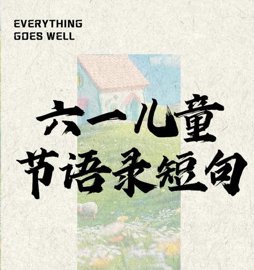 儿童节开场短句子好句有哪些？（《童心未泯，绘古风》）