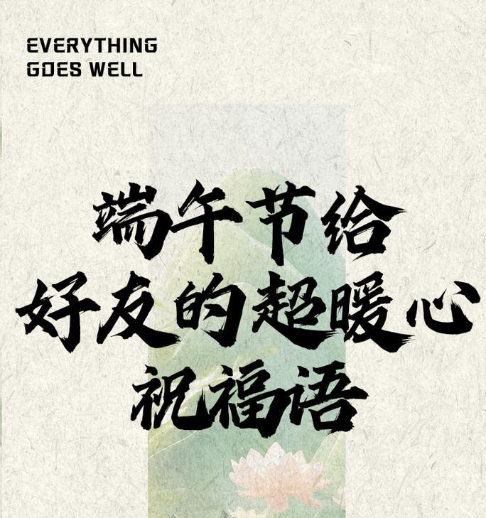 端午节暖男风格的祝福语有哪些？（《端午安康，暖意融融》）