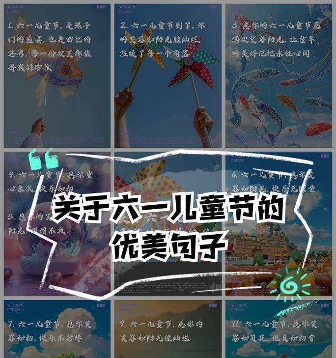 六一儿童节生活语录大全好句有哪些？（《童趣古韵——六一儿童节的传统文化记》）