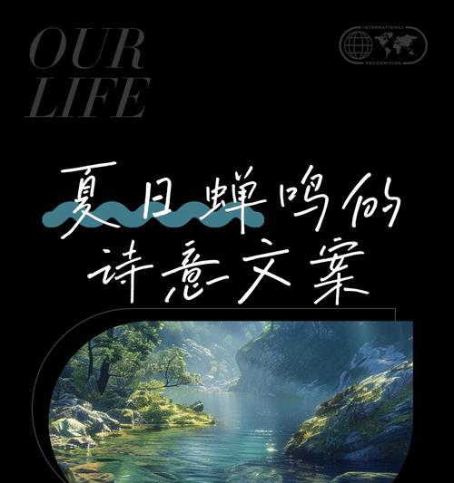 夏至蝉鸣什么意思（《夏至蝉鸣：古韵悠扬，诗意长存》）