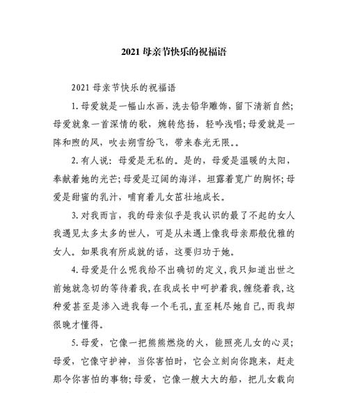 学生如何挑选母亲节祝福语？（《母爱如春——感恩之言寄深情》）