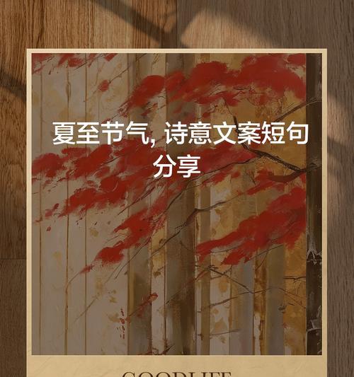 夏至如何用文案表达温柔诗意？（《夏至柔情：翠竹阴下话诗意》）
