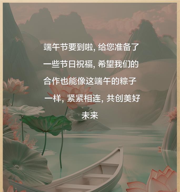 端午节快乐祝福语客户好句有哪些？（《端午安康，粽意绵绵》）