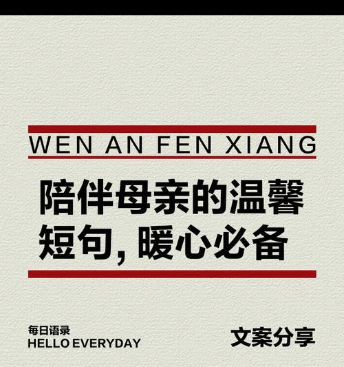 母亲节如何用简单句子表达陪伴？（《母亲节：春晖寸草，情深似海》）