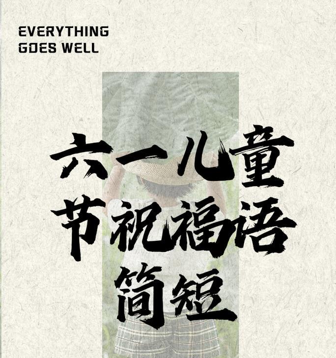 六一儿童节早安句子有哪些？（《童梦千秋，晨曦祝福》）