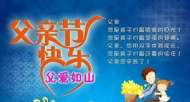 父亲节快乐的贺卡怎么写（《父亲节之乐：古韵今颂》）