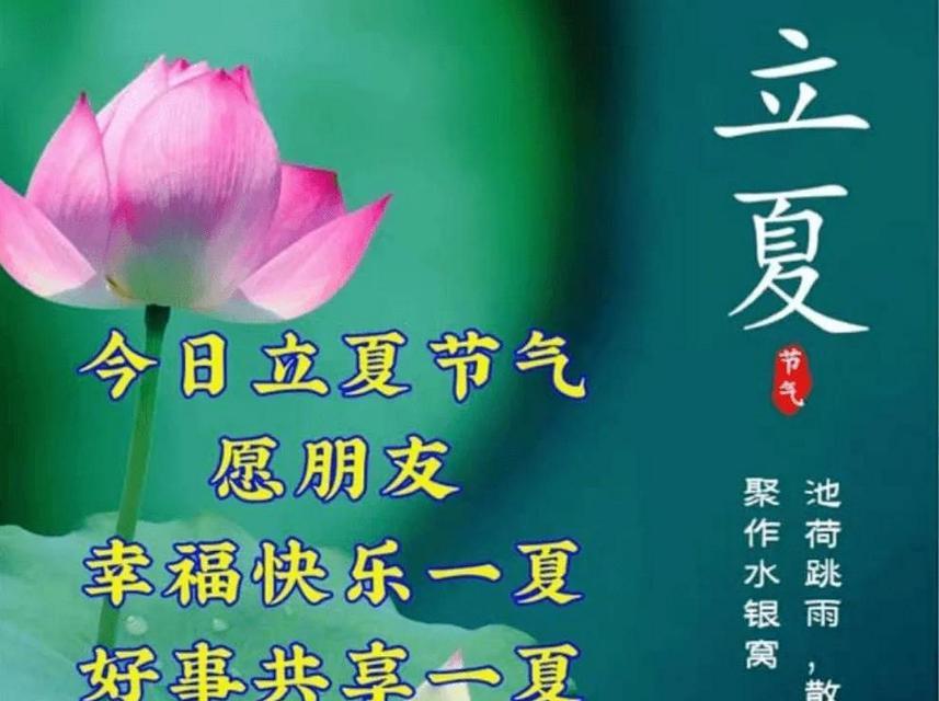 立夏祝福语有哪些？（《立夏雅韵：二十四节气之首篇》）
