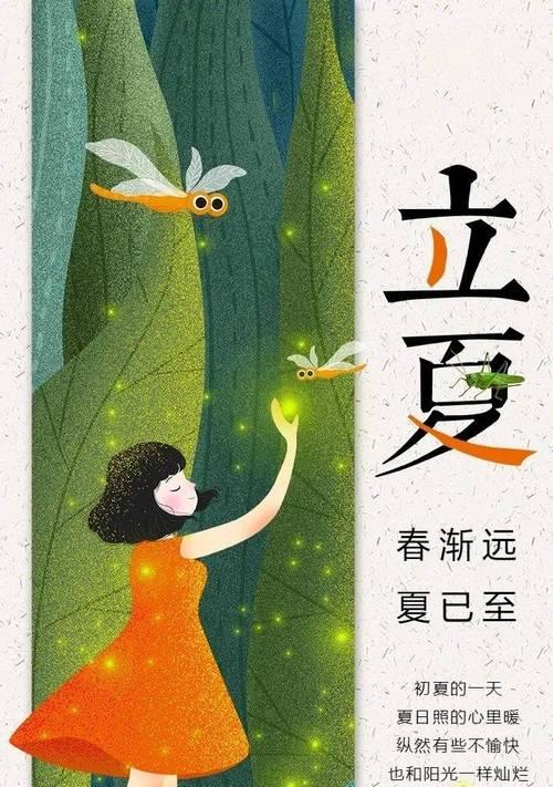 立夏祝福语有哪些？（《立夏雅韵：二十四节气之首篇》）