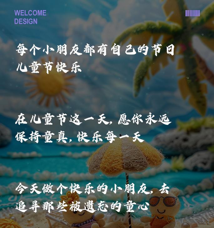 儿童节文案句子怎么写？（《童心未泯，佳节共赏》）