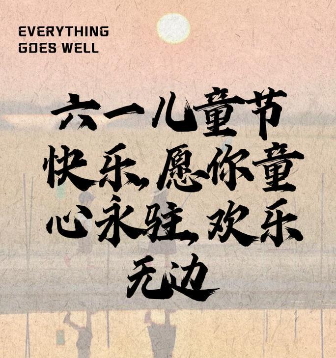 六一儿童节合影照片文字怎么编辑（童心绘彩，古韵留影）