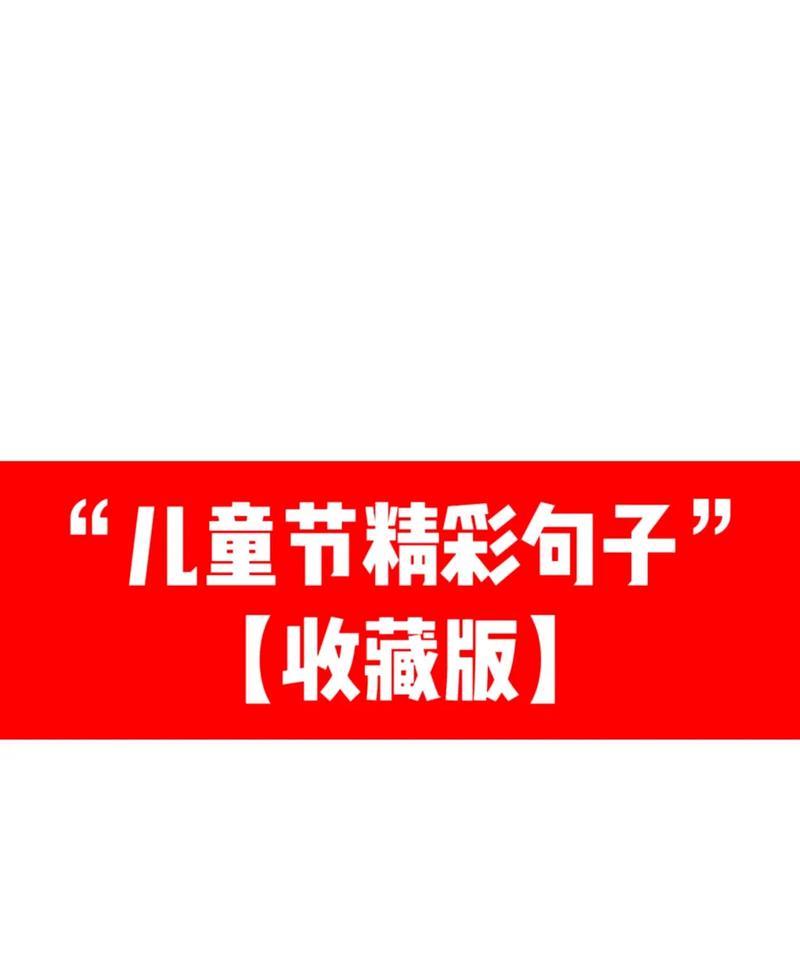 有关儿童节满满收获的句子的句子怎么写（《童心雅韵——儿童节的古风收获》）