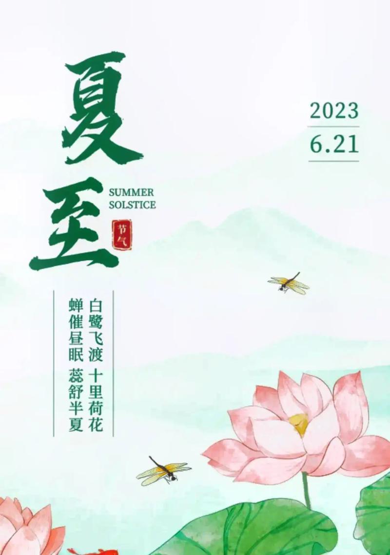 夏至早安唯美句子好句有哪些？（《夏至初晓：古韵今风话芳华》）