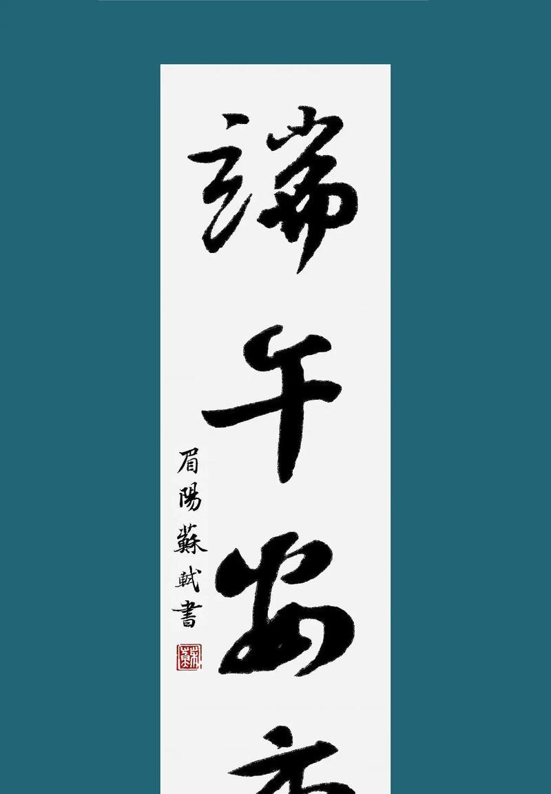 有关端午节祝福语长辈手写的句子怎么写（《艾香飘逸，粽叶情深——端午佳节敬长辈》）