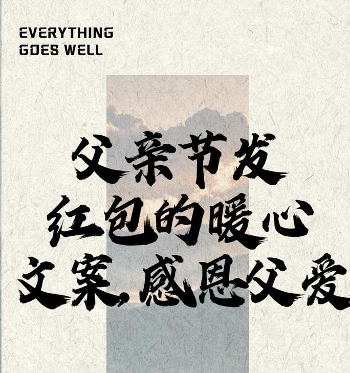 父亲节发红包怎么说（《孝心红包：润物无声的父爱》）