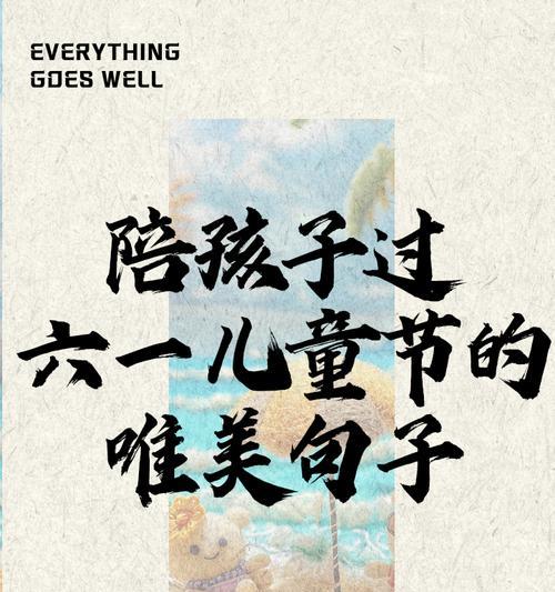 努力有人过儿童节的句子好句有哪些？（《童心未泯：忆往昔岁月，共庆六一佳节》）