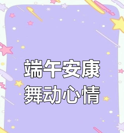 端午节跳舞怎么写（《龙舟竞渡，佳节飘香——端午之舞》）